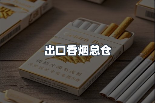 出口香烟总仓