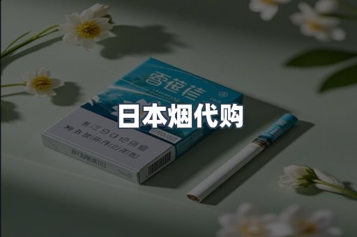 日本烟代购